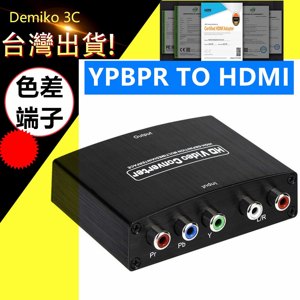 HDMI轉色差 訊號轉換器 HDMI 轉 YPbPr 視訊轉換器 轉換器 色差轉hdmi 轉換器 YPBPR轉hdmi