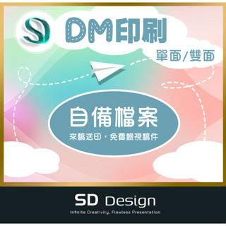 DM印刷 A4特級雙銅紙印刷 傳單DM 設計印刷 另有其他紙類及尺寸A3/A5/B5/B4尺寸歡迎聊聊 請勿直接下單