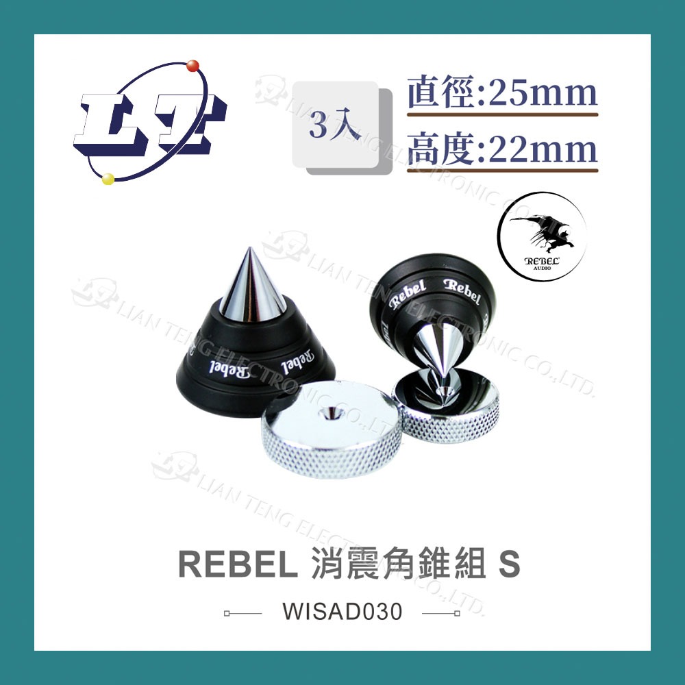 【堃喬】REBEL 消震角錐組 S (3PCS) 避震 腳墊 墊片 直徑25mm 高度22mm 音響墊材 喇叭墊材