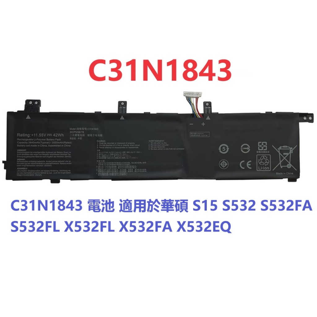 C31N1843電池 適用於華碩 S15 S532 S532FA S532FL X532FL X532FA X532EQ