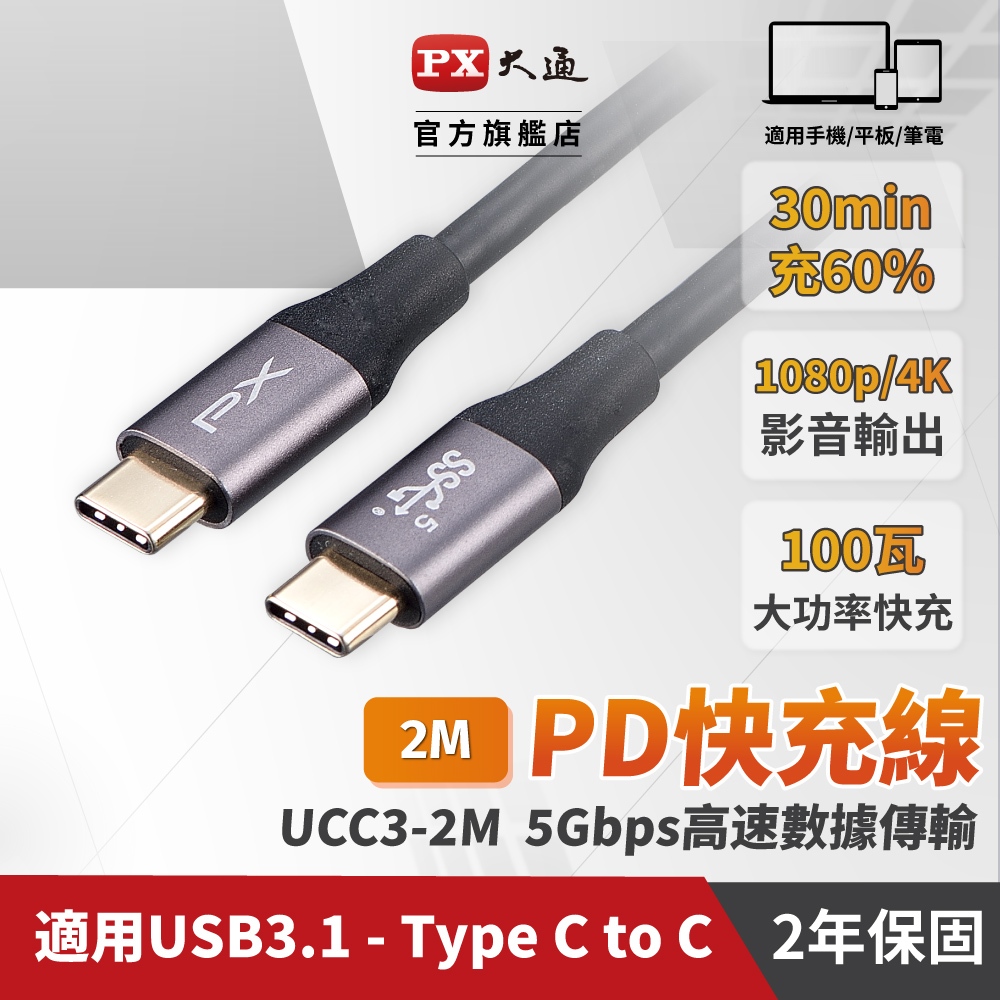 大通 UCC3-2B USB3.1 Gen1 Type-C-to-USB-C Type-C 2M閃充快充2米充電傳輸線