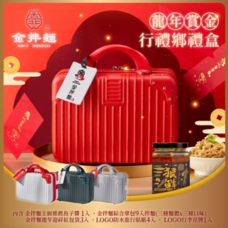 金拌麵 龍年賞金全口味年節禮盒(1罐+9包/盒)附精美行李箱禮盒 免運