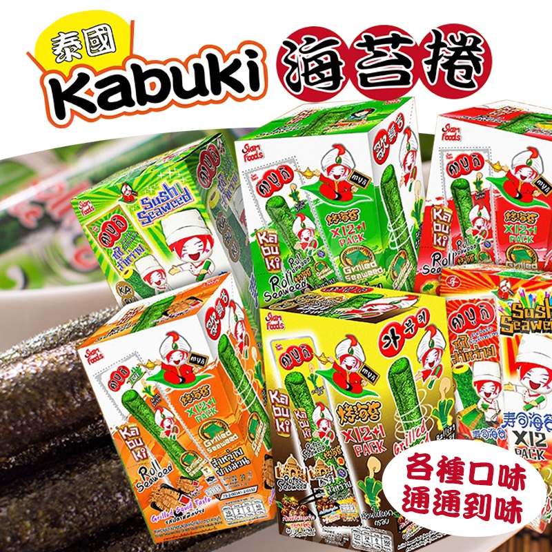 🍊柳丁丁🍊  泰國 kabuki紫菜卷 烤海苔 (一盒12入)