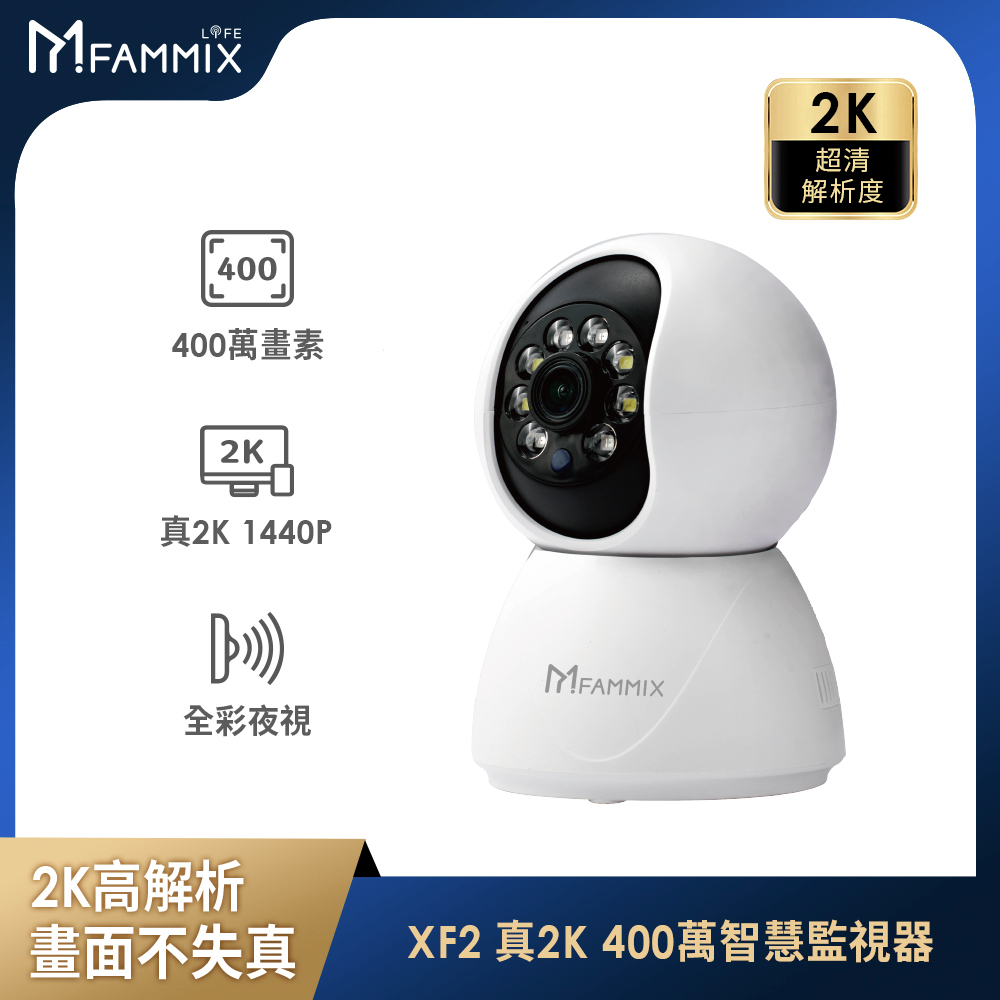 【FAMMIX 菲米斯】XF2 真2K 400萬畫素補光Wi-Fi旋轉網路攝影機/監視器(全彩夜視/聲音偵測/雙向對講)