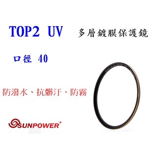 現貨 送拭鏡布 SUNPOWER TOP2 UV 40mm 多層鍍膜保護鏡 超薄框 保護鏡