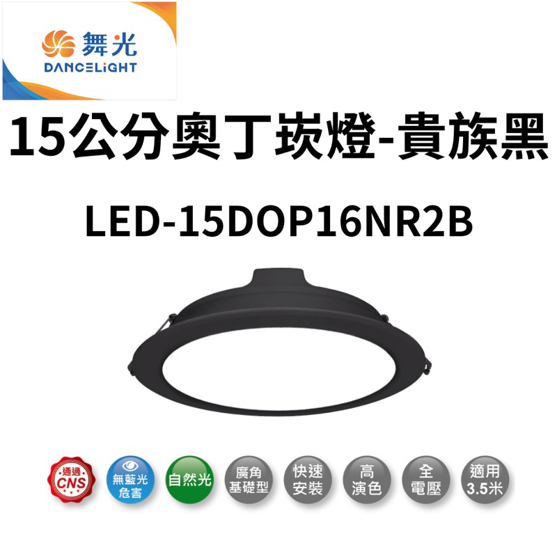 （免運費）舞光 LED 15公分 16W 奧丁崁燈-貴族黑 LED-15DOP16NR2B