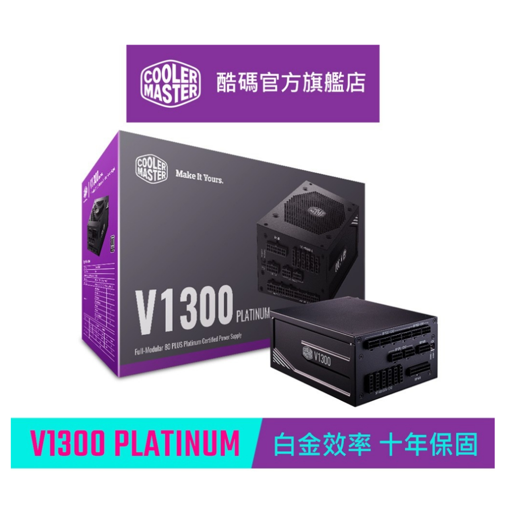 Cooler Master 酷碼 V1300 PLATINUM 白金牌 全模組 電源供應器