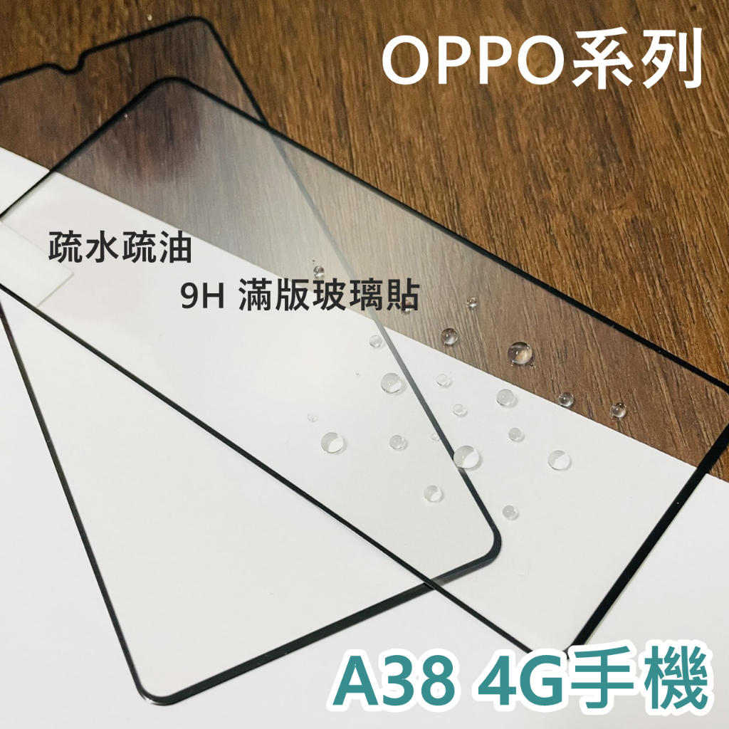 超殺價 高雄可代貼 OPPO A38 4G 玻璃貼 滿版玻璃貼 全滿膠 9H 鋼化 防刮傷 螢幕保護貼