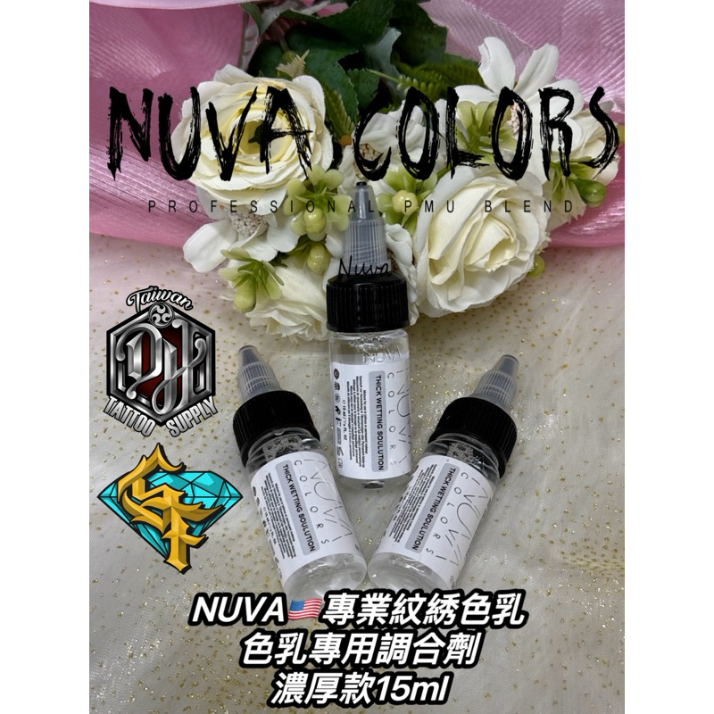 NUVA🇺🇸專業紋繡色乳/專用調合稀釋劑 “濃厚款15ml”