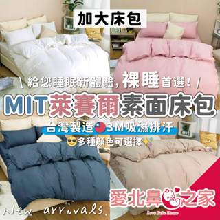 愛北鼻 臺灣現貨 臺灣製 天絲床包 萊賽爾 素面床包 裸睡首選 3M吸濕排汗 床包 加大床包 床包三件組 萊賽爾床包