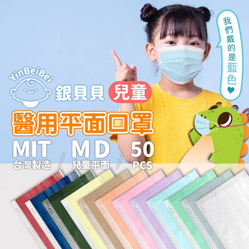 浤溢 銀貝貝 醫用口罩 50片/盒 醫療口罩 平面口罩 兒童口罩 口罩 MD雙鋼印 【賴司購物】