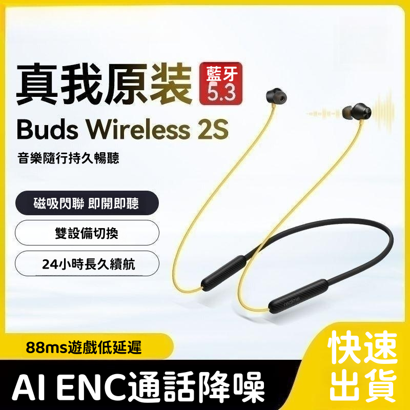 新款 realme真我 Buds wireless Pro/2S 運動藍牙耳機 無線耳機 運動耳機 藍牙耳機 掛脖式耳機