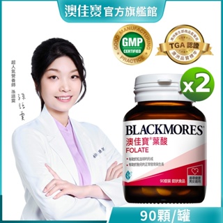 【BLACKMORES 澳佳寶】孕護葉酸(90顆x2入)