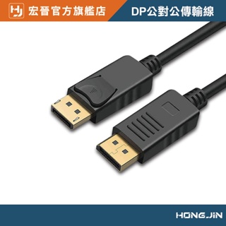 DP線 DisplayPort公對公傳輸線 4k電視DisplayPort線 投影機DP高清線