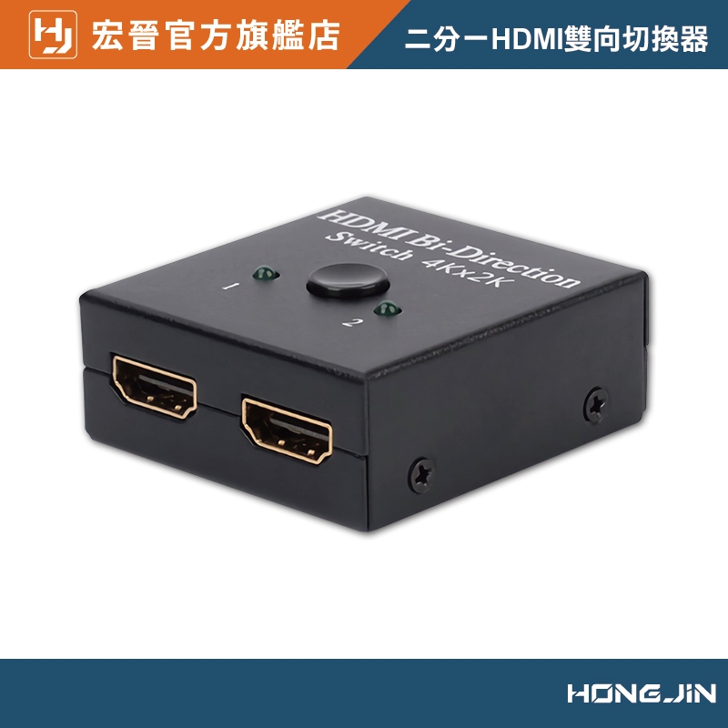 PS4 SWITCH轉換神器 二分一HDMI雙向切換器 二進一出 一進二出 HDMI 高清視頻分頻器 切換器 選擇器