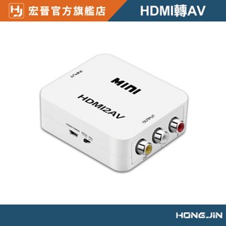 HDMI轉AV 高畫質轉換器 HDMI轉AV 轉換線老電視 安博盒子轉接線 1080P PS4轉AV HDMI轉AV
