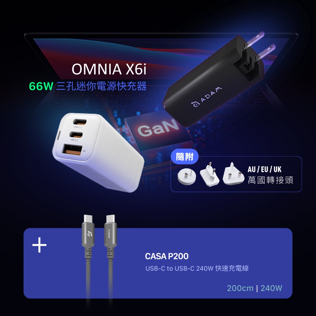 OMNIA X6i 66W USB-C 三孔迷你快速電源供應器_CASA P200 240W 編織充電傳輸線
