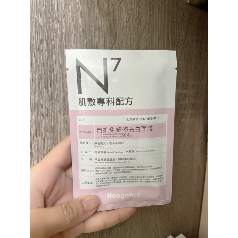 霓淨思-N7  自拍免修修亮白面膜