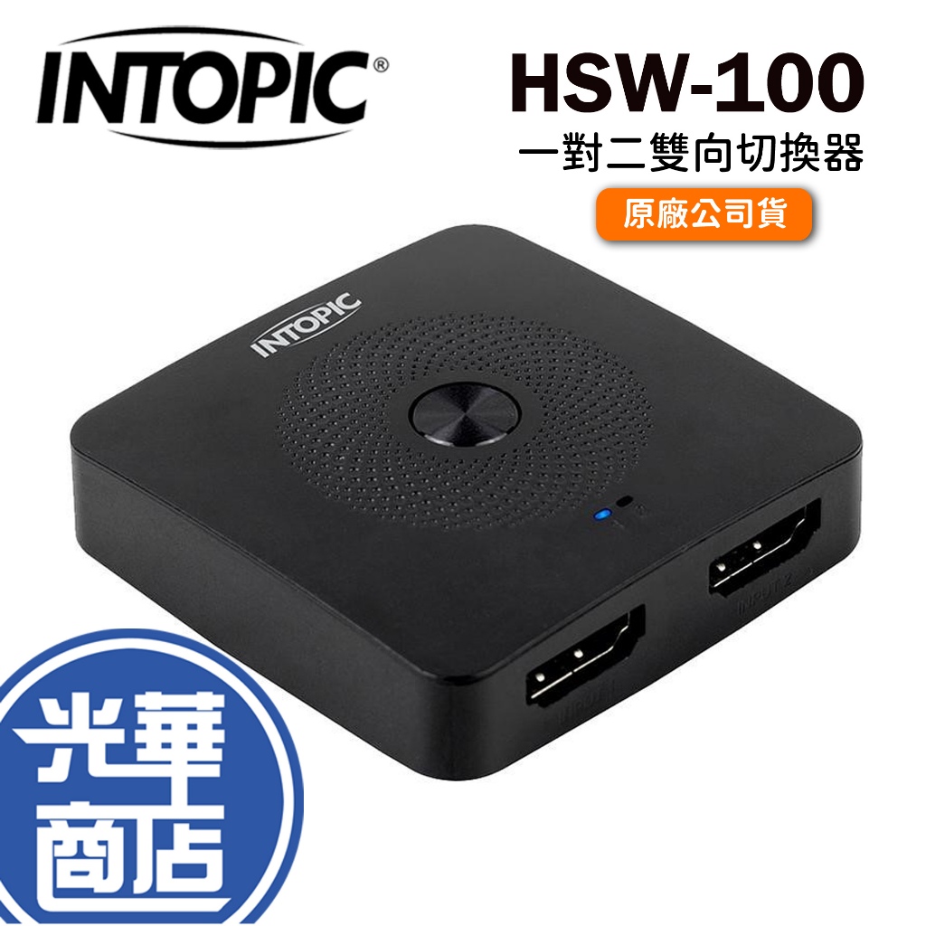 INTOPIC 廣鼎 HSW-100 HDMI 2.0 一對二 切換器+分配器 兩用 2進1出 1進2出 光華商場
