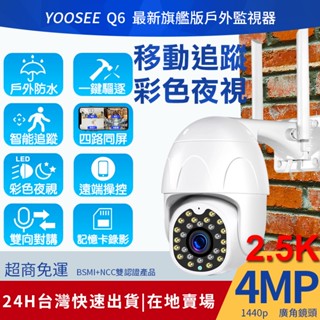 yoosee 無線監視器 十四代 WiFi 彩色夜視 400萬 廣角 智能追蹤報警 網路 戶外 監視器 2.5K 攝影機