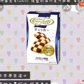 日本 伊藤先生 confetti 棋盤奶油巧克力餅乾 巧克力餅乾 單包 8.2g
