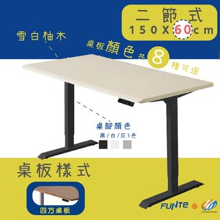 【耀偉】FUNTE Prime電動升降桌(二節式)-面板3.0- 150X60cm人體工學書桌/辦公桌/書桌/電腦桌