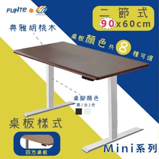 【耀偉】FUNTE Mini+ 雙柱電動升降桌 小尺寸 二節式升降桌 90X60cm(四方)辦公桌/電腦桌/書桌
