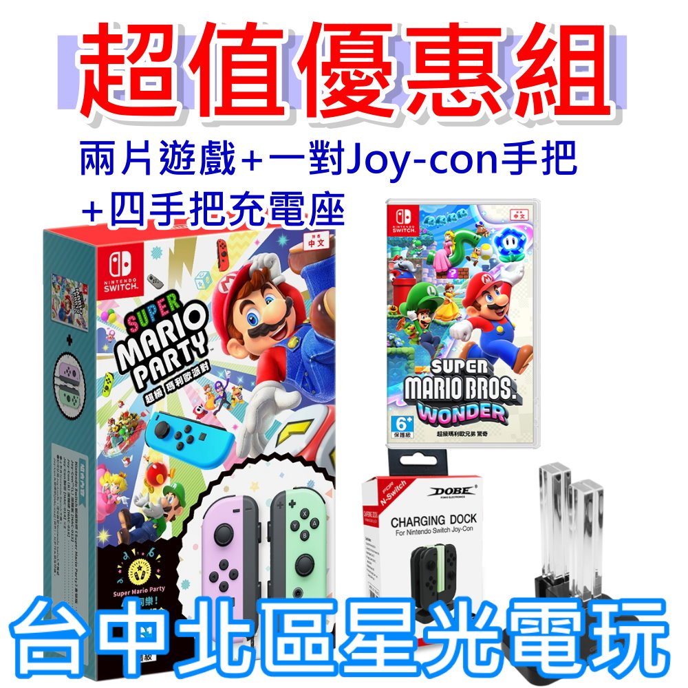 NS超值優惠組【兩片遊戲＋雙手把＋充電座 】Switch 瑪利歐派對 同捆組＋瑪利歐驚奇＋四手把充電器 【台中星光】