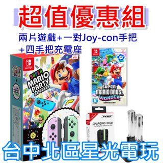 NS超值優惠組【兩片遊戲＋雙手把＋充電座 】Switch 瑪利歐派對 同捆組＋瑪利歐驚奇＋四手把充電器 【臺中星光】