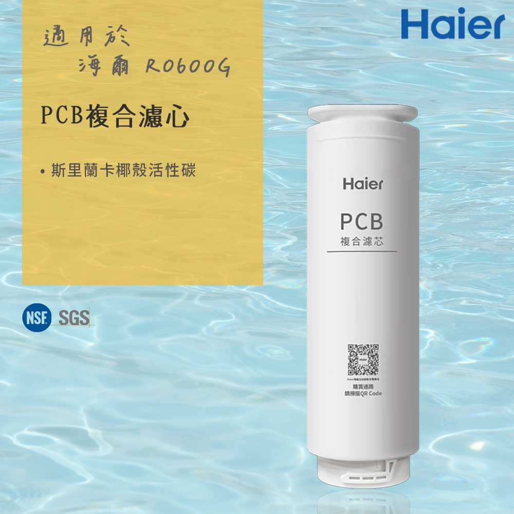 【思維康SWEETCOM】 Haier海爾 適RO-600G機型濾芯 PCB複合濾心 原廠正公司貨