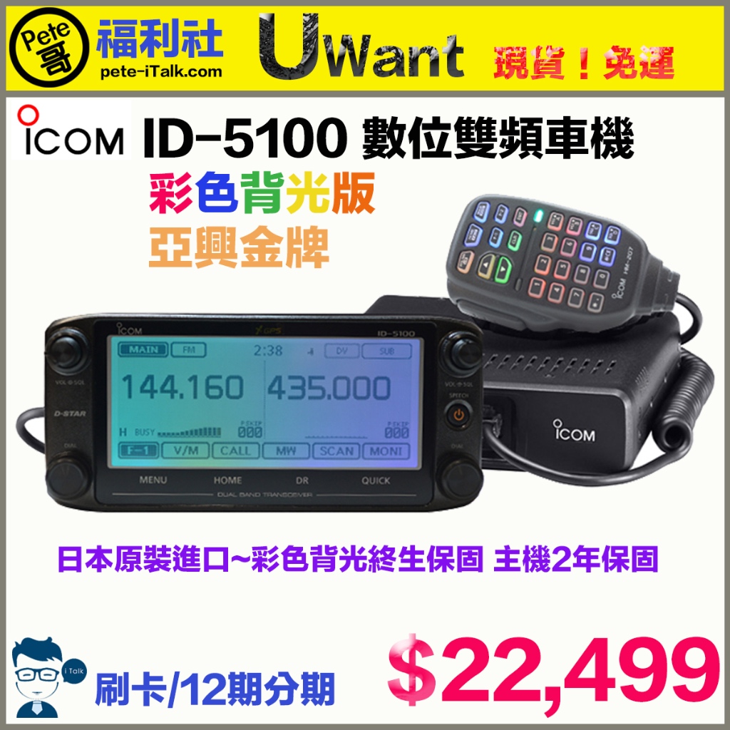 《Pete哥福利社》ICOM ID-5100A彩色背光數位雙頻車機！亞興金牌！12期分期