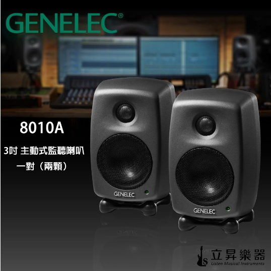 立昇樂器 【贈送手工音源線】Genelec 8010A 3吋 主動式監聽喇叭 芬蘭製 五年保固 一對（兩顆） / 單顆
