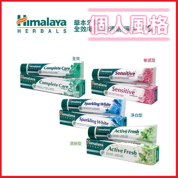 印度 Himalaya 喜馬拉雅 草本牙膏 80g 全效牙膏 敏感型牙膏 清新牙膏 淨白牙膏- 個人風格