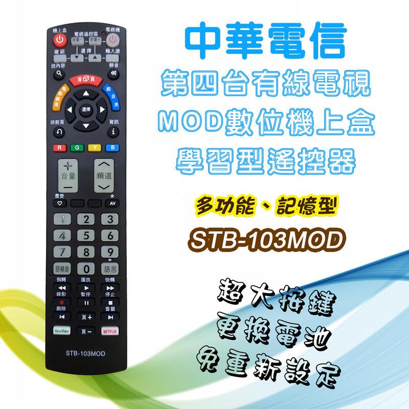 STB-103MOD 學習型 機上盒 遙控器 中華電信MOD用 快速搜尋 功能齊全 一次設定 永久記憶 請詳閱型號支援表