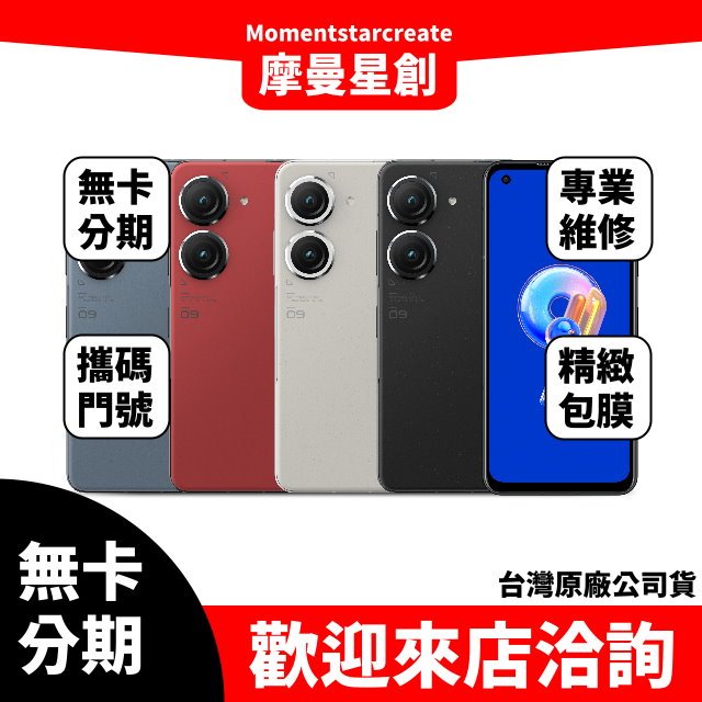 ASUS Zenfone 9 8G/128G無卡分期 簡單審核 輕鬆分期 線上分期 實體分期 手機分期 台中分期 免保人