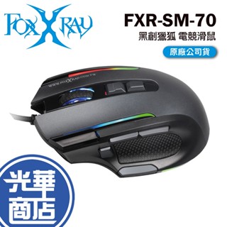 FOXXRAY 狐鐳 FXR-SM-70 黑創獵狐 電競滑鼠 有線滑鼠 遊戲滑鼠 光華商場