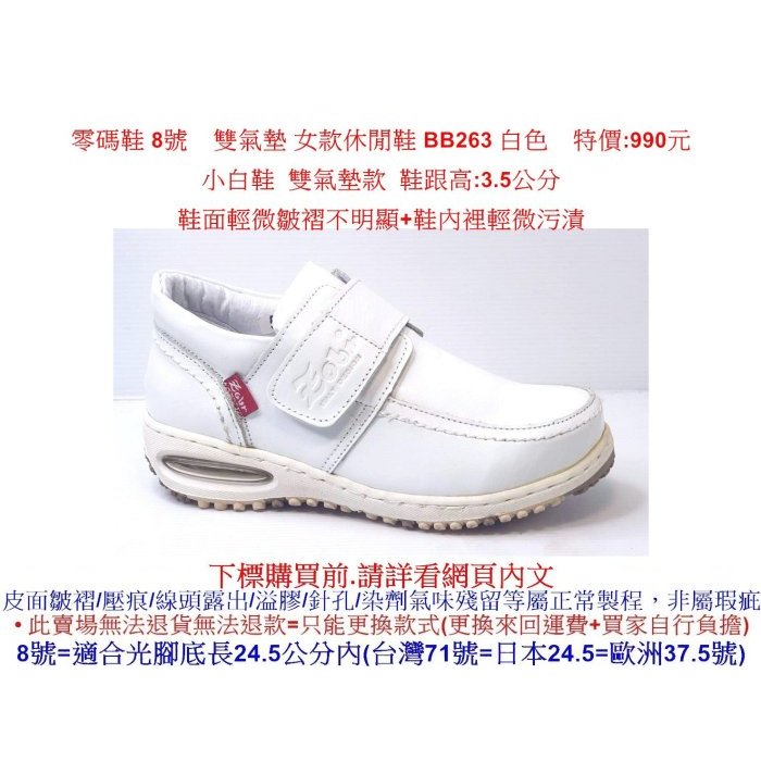 零碼鞋 8號 Zobr 路豹牛皮雙氣墊 女款休閒鞋 BB263 白色 雙氣墊( BB系列 )特價:990元 小白鞋
