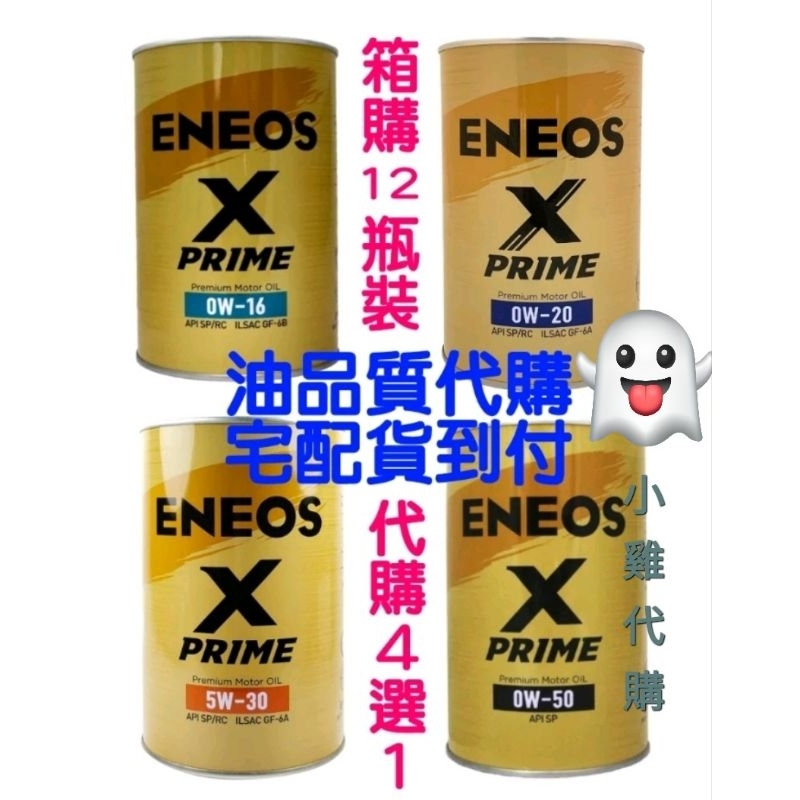 🆓️ 💳 《現貨》日本 引能仕 ENEOS 汽車 潤滑油 X-PRIME 0w16 0w50 5w30 0w20