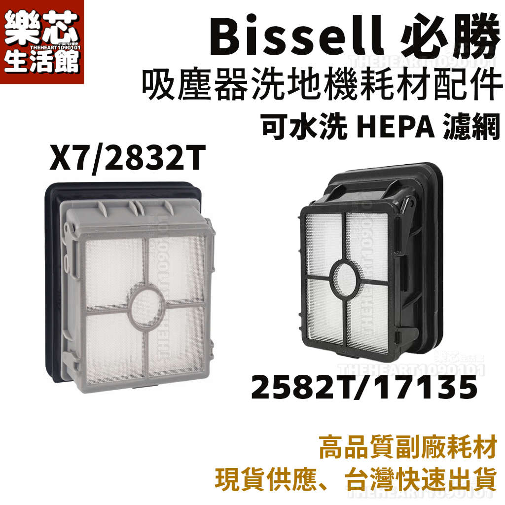 美國 bissell 2582T 17135 X7 2832T 必勝 吸塵器 濾網 濾心洗地機 配件 滾刷 耗材 濾芯