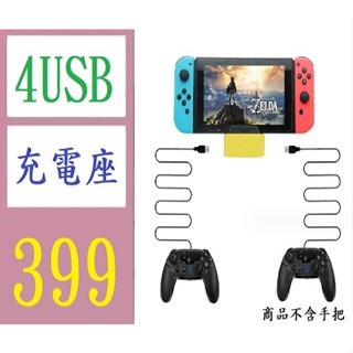 【三峽貓媽的店】Switch/Lite主機通用充電底座 帶4個usb介面HUB的充電底座 SWITCH充電底座 TYP