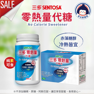 三多 零熱量代糖 (600G/罐) 零熱量代糖包 (1g*30包/盒) 超取限重5KG 冷熱皆宜 純素