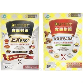 【船井生醫 burner倍熱】食事對策膠囊 加強版PLUS (28粒入/盒) /EXpro+ (36粒入/盒)