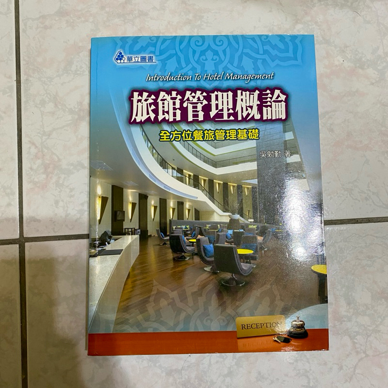 旅館管理概論 全方位餐旅管理基礎