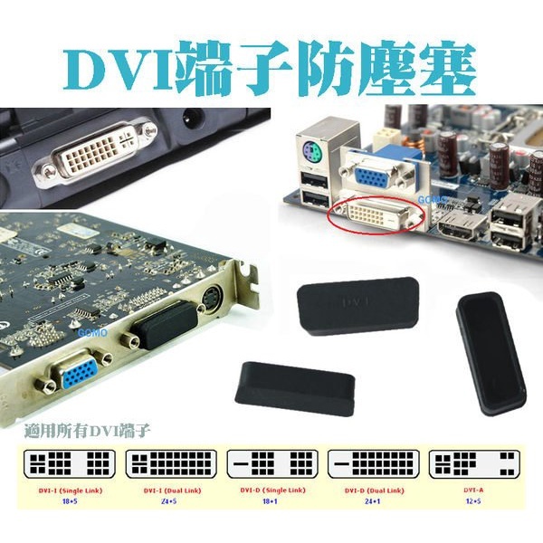 DVI端子防塵塞-矽膠塞/防潮塞/保護塞/防塵蓋/保護蓋(電腦顯示卡/筆記型電腦/主機板用)
