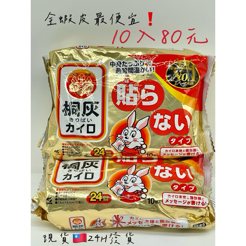 日本小白兔暖暖包 24H暖暖包 手握式 10片裝 現貨 桐灰小白兔