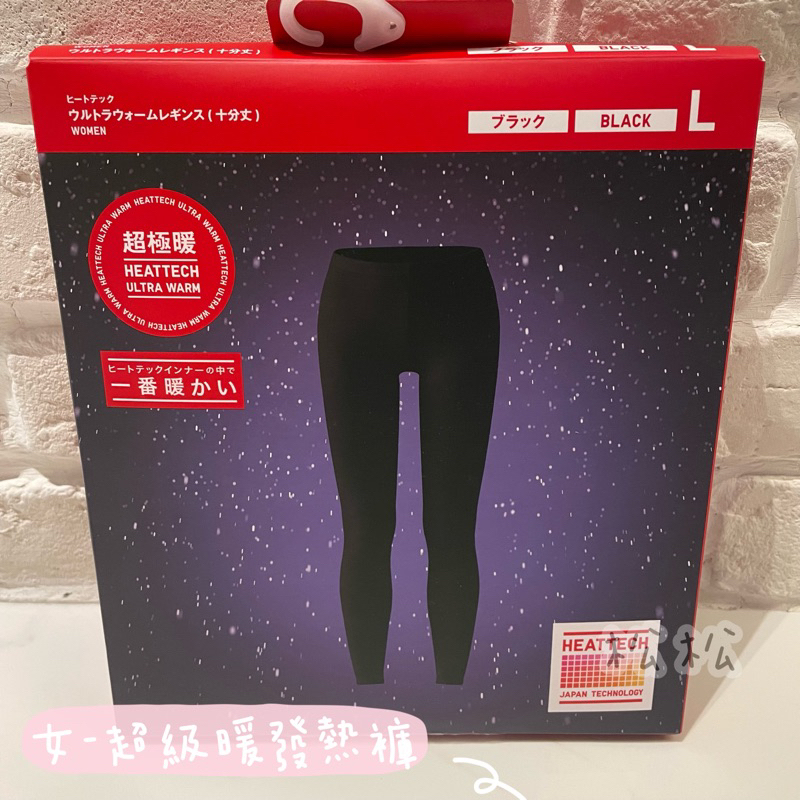 現貨～Uniqlo女發熱褲（超極暖） heattech