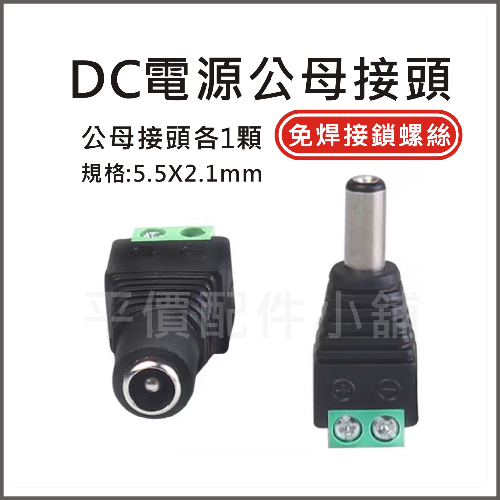 5.5*2.1MM DC公母頭 DC接頭 免焊接鎖螺絲 電源接頭 DC插頭 接線式 5.5X2.1 公母接頭