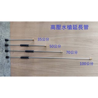 [臺灣現貨]高壓清洗機洗車機水槍專用延長桿加長桿不鏽鋼管加長管高壓配件水槍配件50,70,100公分