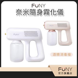 【FUNY】輕量隨身 奈米霧化儀 電動酒精噴霧機 室內空間 防疫消毒 芳香噴霧 電動酒精噴霧器 酒精噴槍