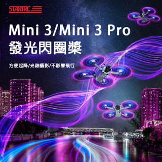 DJI Mini4 Pro / Mini3 pro / Mini3 無人機 LED 發光 降噪 螺旋槳 槳葉 配件